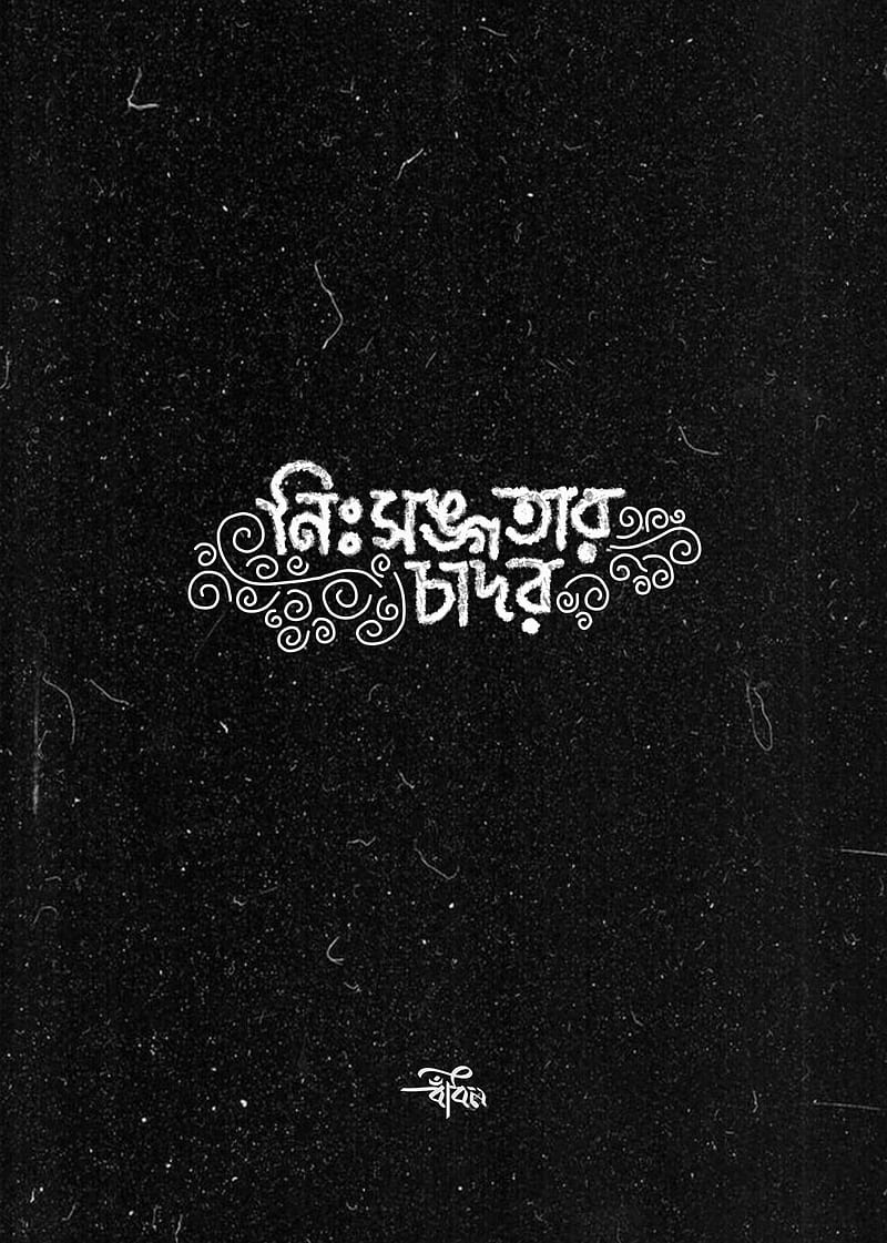 Typography, bangla typography, love, quote, quotes, sarcastic, sayings, HD phone wallpaper