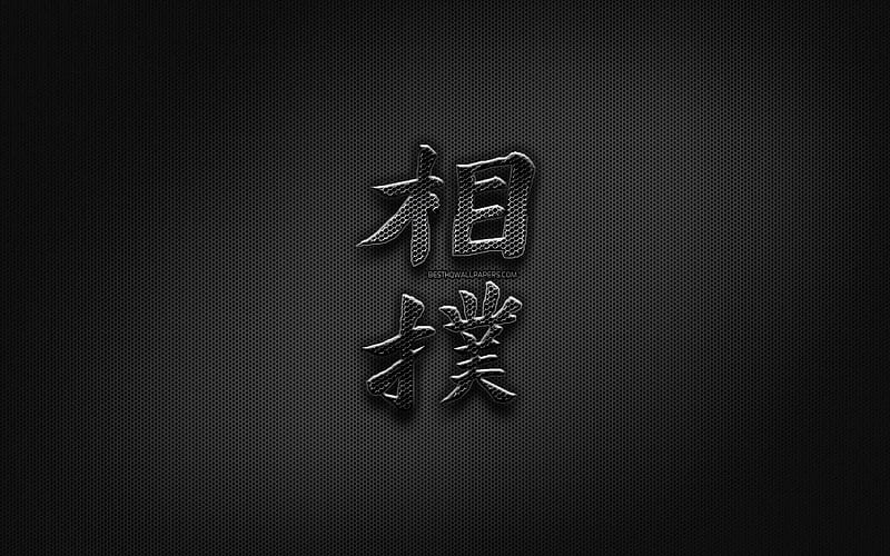 Sumo Japanese character, metal hieroglyphs, Kanji, Japanese Symbol for Sumo, black signs, Sumo Kanji Symbol, Japanese hieroglyphs, metal background, Sumo Japanese hieroglyph, HD wallpaper