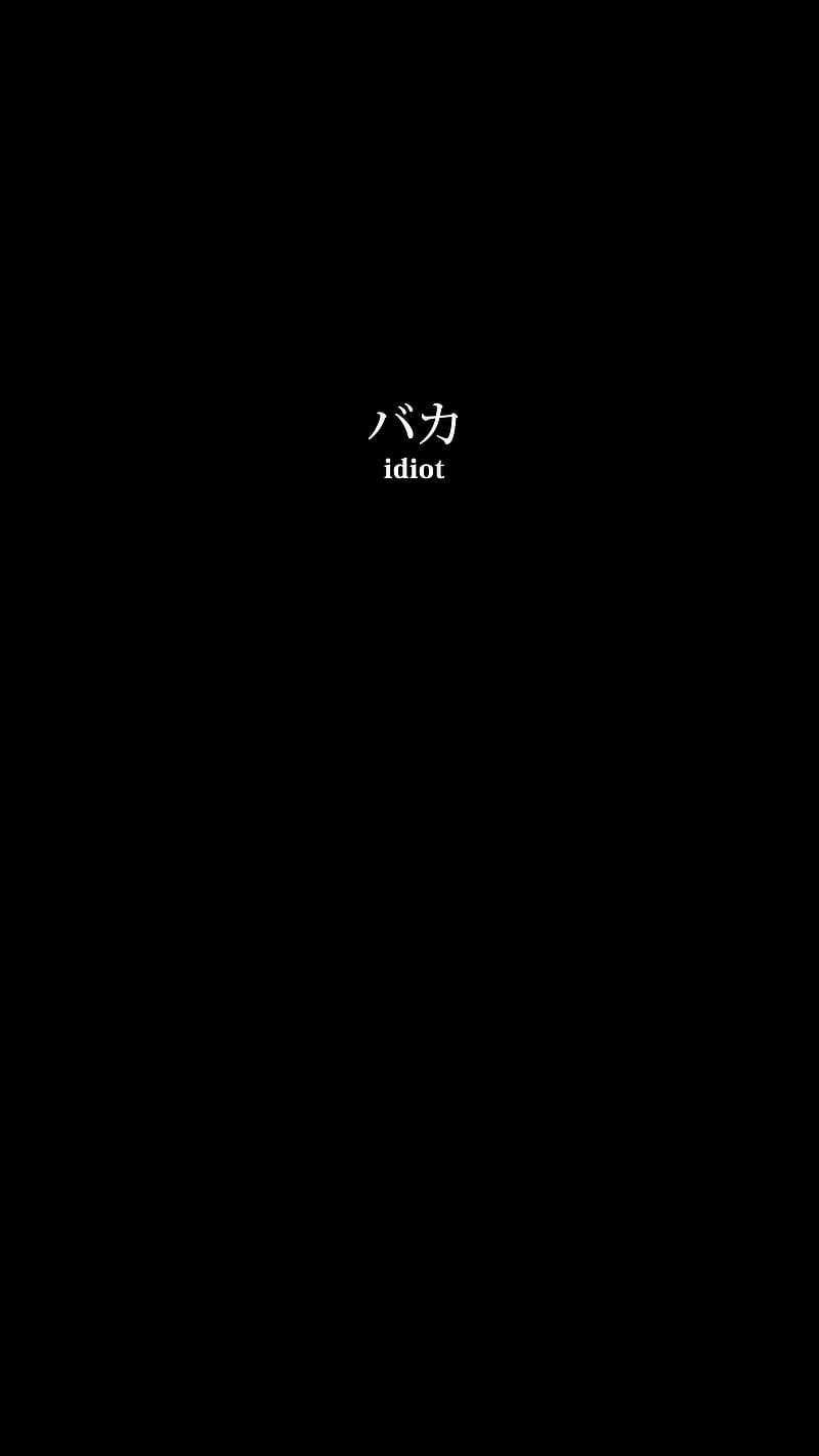 baka, Black, abstract, dark, darkness, digital, frase, minimal, monochrome, oled, quote, simple, text, white, word, HD phone wallpaper