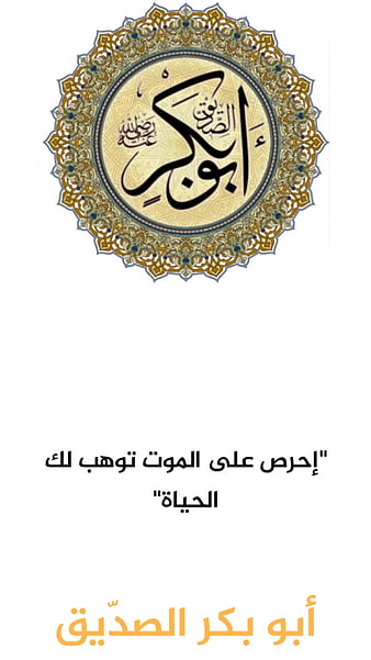 Abu Bakr, Islam, Islamic, Muslim, Quote, Quotes, Caliph, Hero, Brave,  Legend, Hd Phone Wallpaper | Peakpx