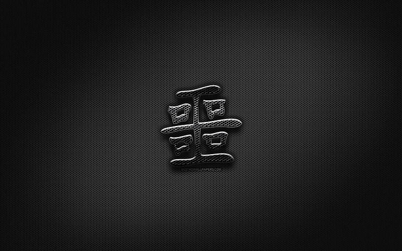 Wicked Japanese character, metal hieroglyphs, Kanji, Japanese Symbol for Wicked, black signs, Wicked Kanji Symbol, Japanese hieroglyphs, metal background, Wicked Japanese hieroglyph, HD wallpaper