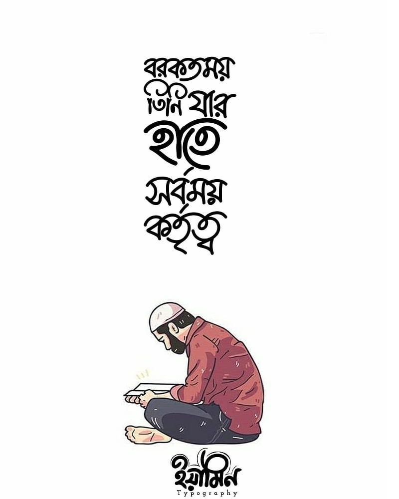 Islamic , bangka islamic , bangla islamic, quotes, typography, yamin, HD phone wallpaper