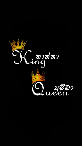 Mom Queen Dad King, family, siempre, love, sinhala, sri lanka, HD phone wallpaper