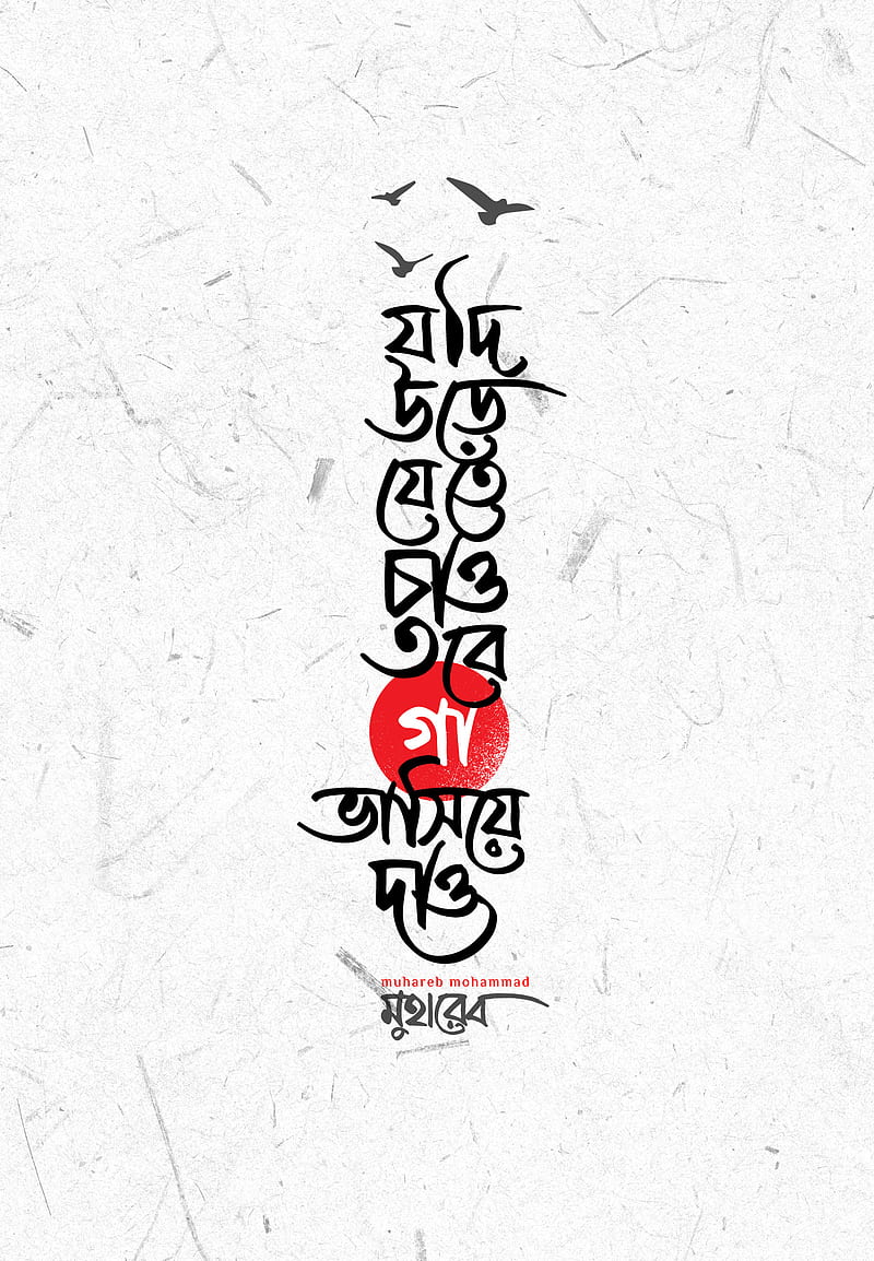 bangla typo, keep, muhareb typo, HD phone wallpaper