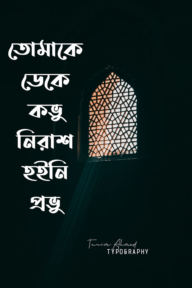 Bangla Typography, bangladeshi, banglasayings, islamic, life, quran,  sayings, HD phone wallpaper | Peakpx