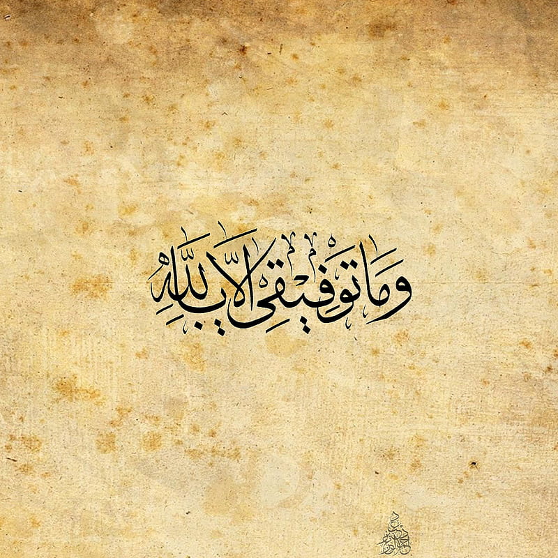 Wa ma tawfiqee, arabic calligraphy, islam, letters, muslim, quran, verses, HD phone wallpaper
