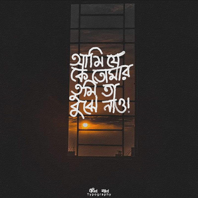 Typography, bangla typography, lyrics, quotes, song, sun, HD phone  wallpaper | Peakpx