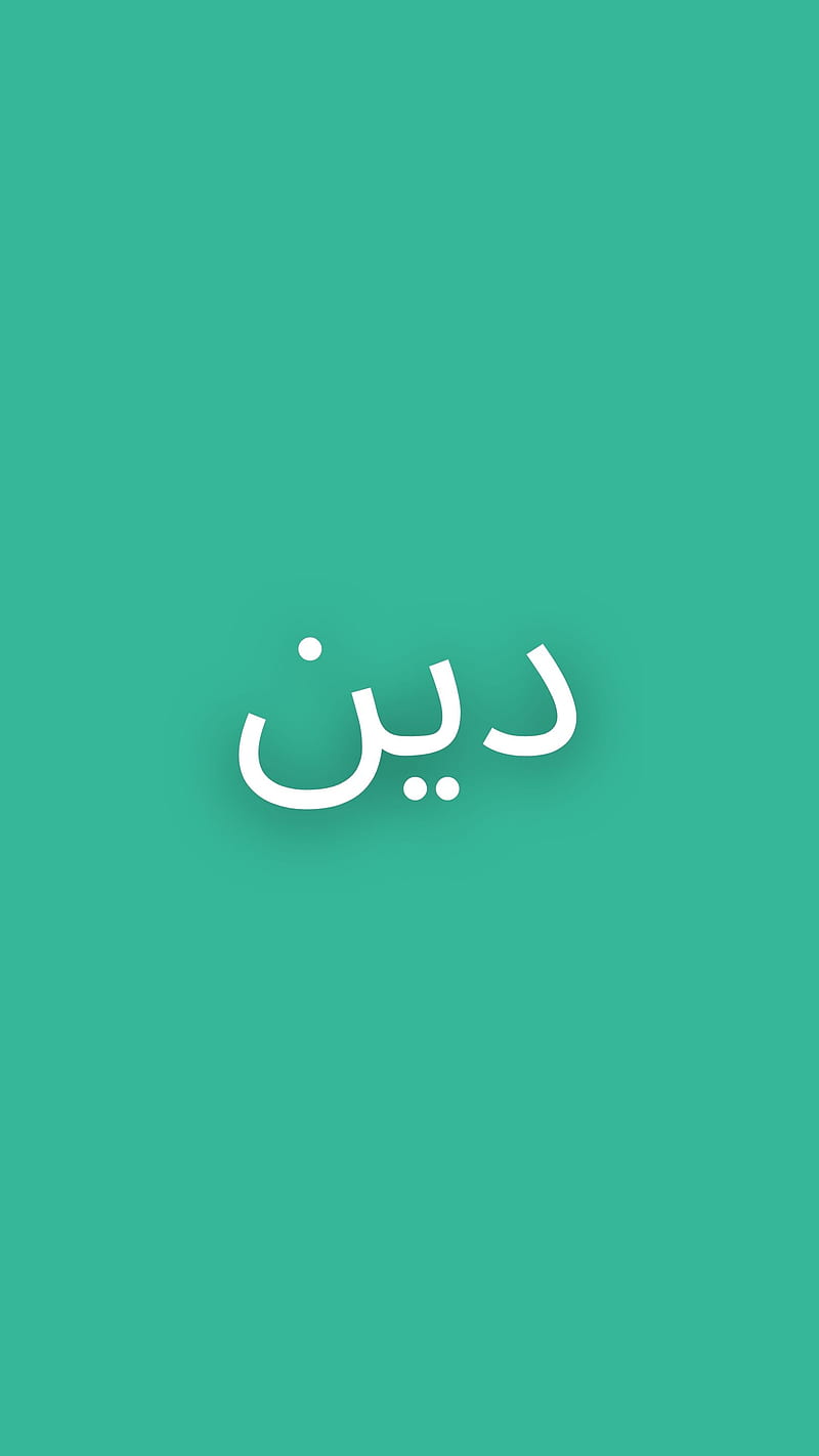 Deen, Arabic, Islam, Muslim, HD phone wallpaper