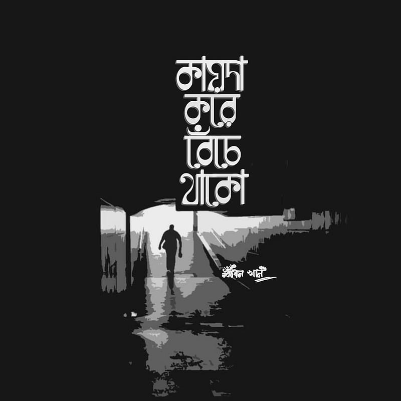 Typography, bangla typography, black, desenho, lettering, quotes, HD phone wallpaper