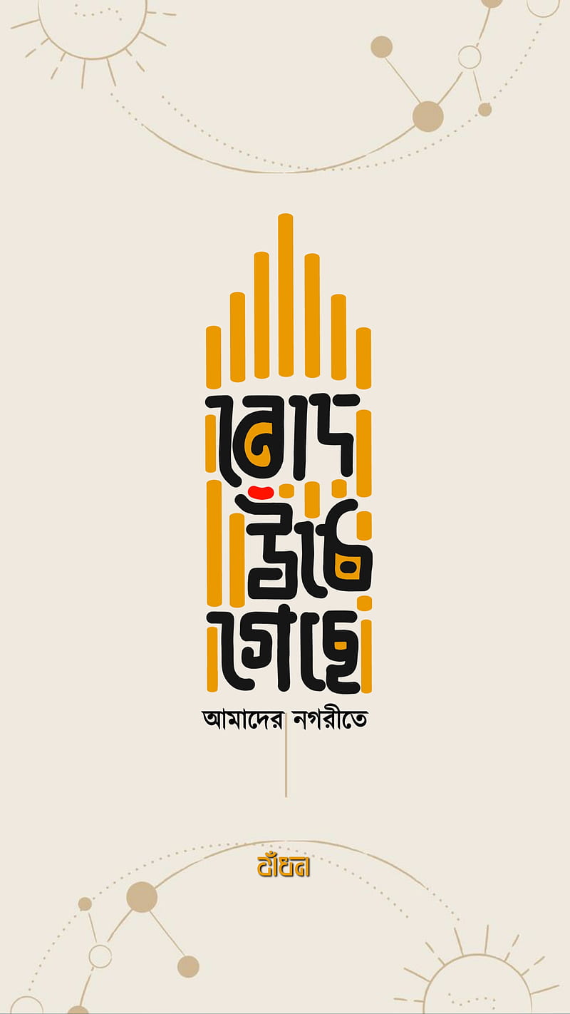 Typography, bangla typography, lyrics, quotes, song, sun, HD phone  wallpaper | Peakpx