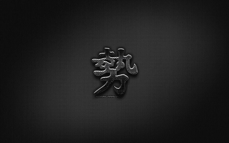 Power Japanese character, metal hieroglyphs, Kanji, Japanese Symbol for Power, black signs, Power Kanji Symbol, Japanese hieroglyphs, metal background, Power Japanese hieroglyph, HD wallpaper