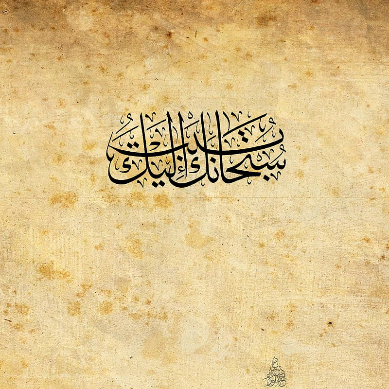 Subhan Allah, arabic, arabic calligraphy, islam, letters, muslim, quran,  verses, HD phone wallpaper | Peakpx