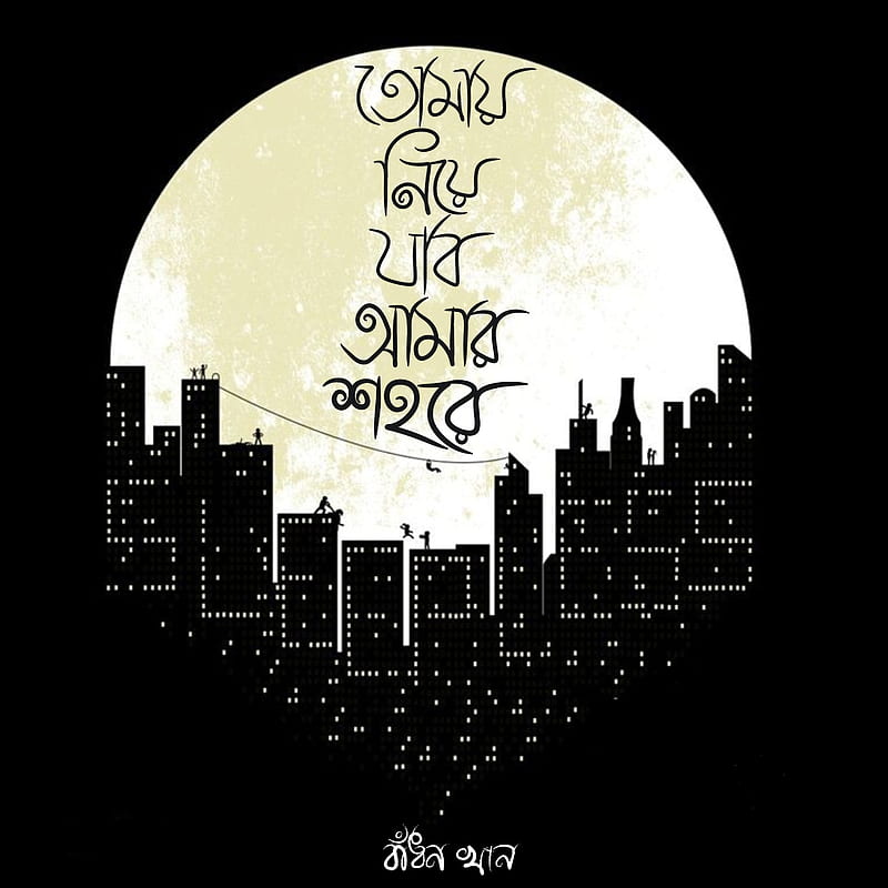 Typography, aesthetis, bangla typography, black, city, illusion, life, love, moon, HD phone wallpaper