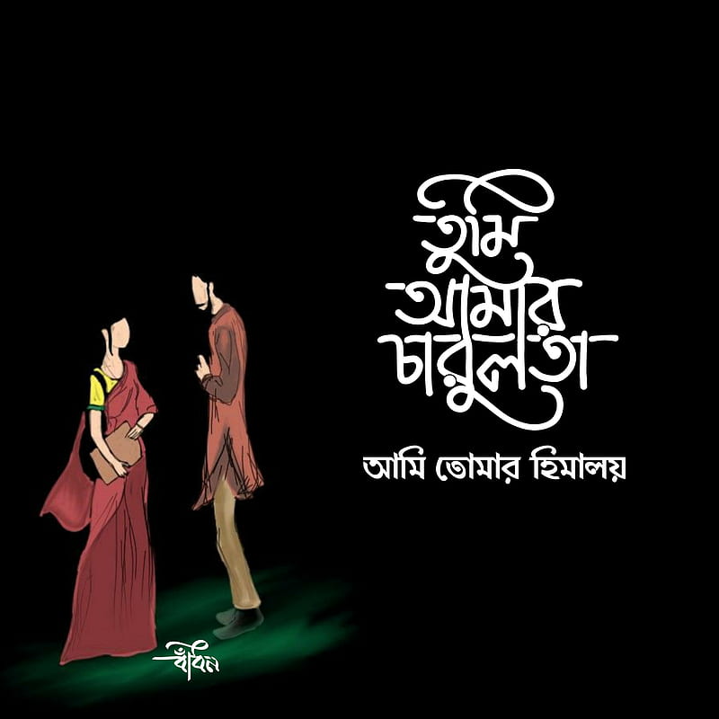 Typography, art, bangla typography, black, desenho, letteri, love, pick up line, quotes, HD phone wallpaper
