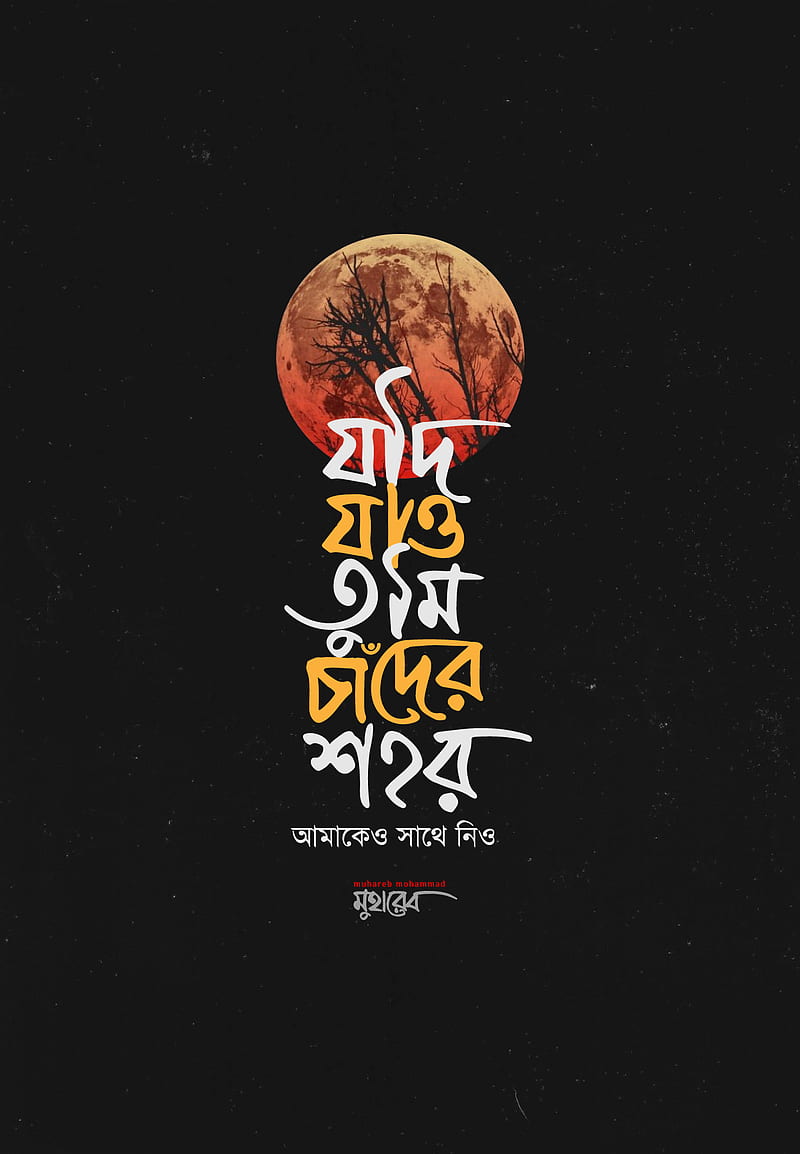 bangla typo, good, love, muhareb typo, HD phone wallpaper