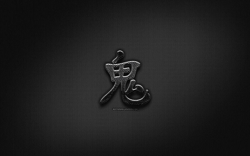 Devil Japanese character, metal hieroglyphs, Kanji, Japanese Symbol for Devil, black signs, Devil Kanji Symbol, Japanese hieroglyphs, metal background, Devil Japanese hieroglyph, HD wallpaper