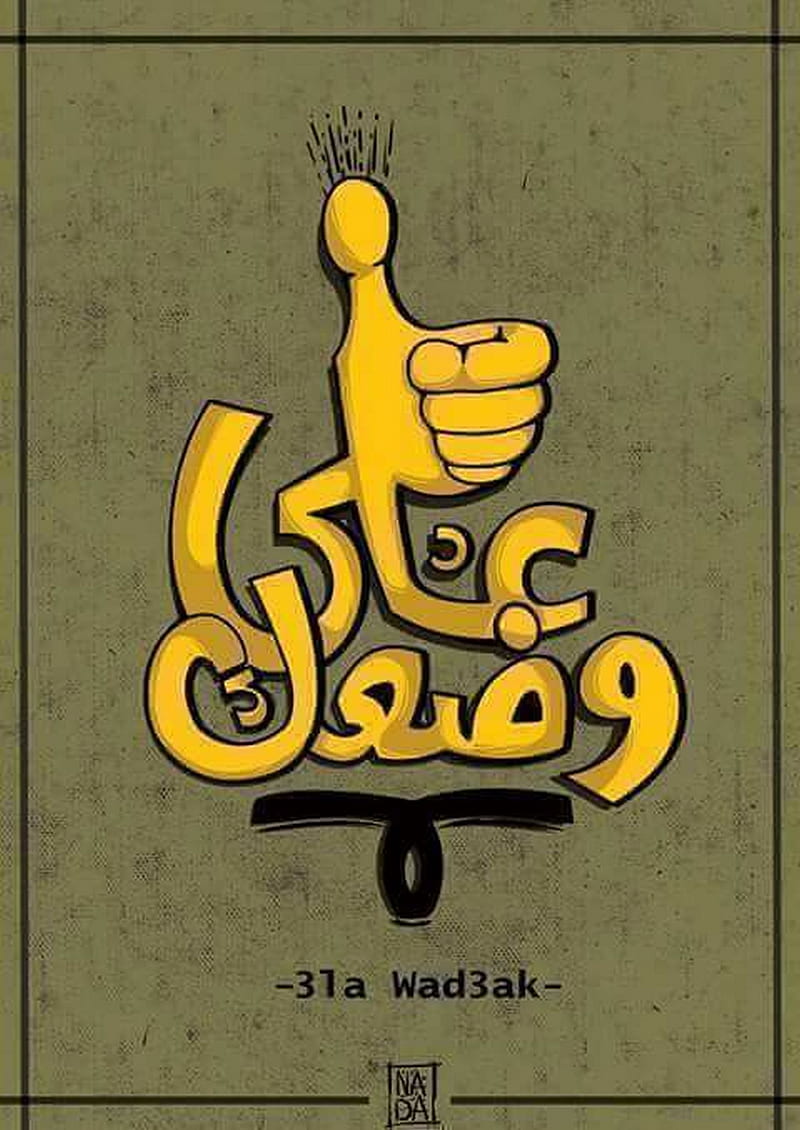 3la wad3ak, black, finger, good, hand, yellow, HD phone wallpaper