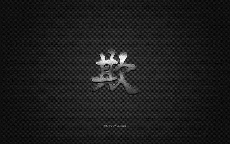 Bully Japanese character, metal character, Bully Kanji Symbol, black carbon texture, Japanese Symbol for Bully, Japanese hieroglyphs, Bully, Kanji, Bully hieroglyph, HD wallpaper