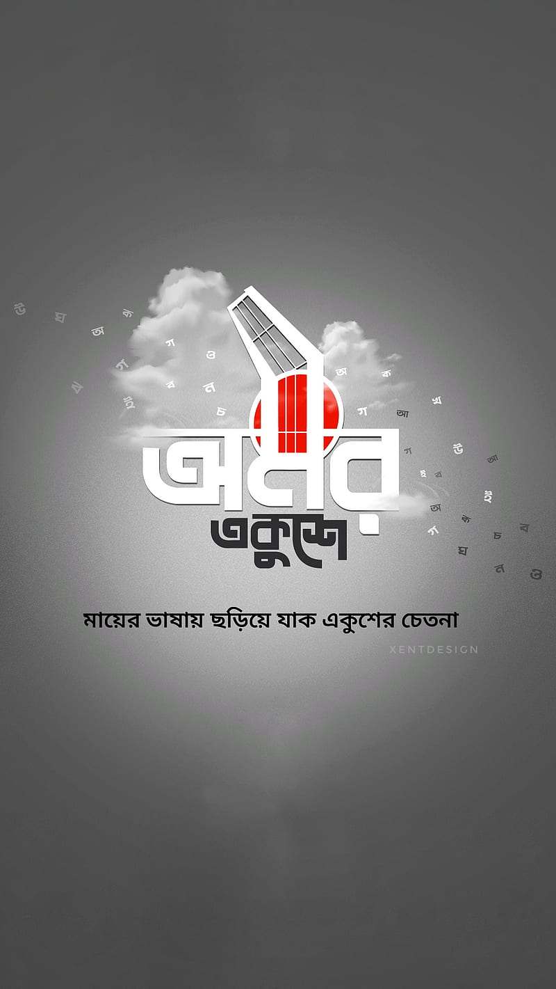 21 February, bangladesh, banhla, love, minar, mother language day, sayings, shahid, shahid minar, HD phone wallpaper