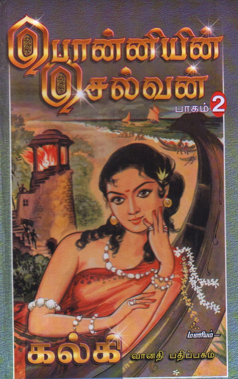 Ponniyin Selvan. My mother had the entire set from this series, and every book was beautifully illustrated. It too. novels, Historical novels, Novels to read, HD phone wallpaper