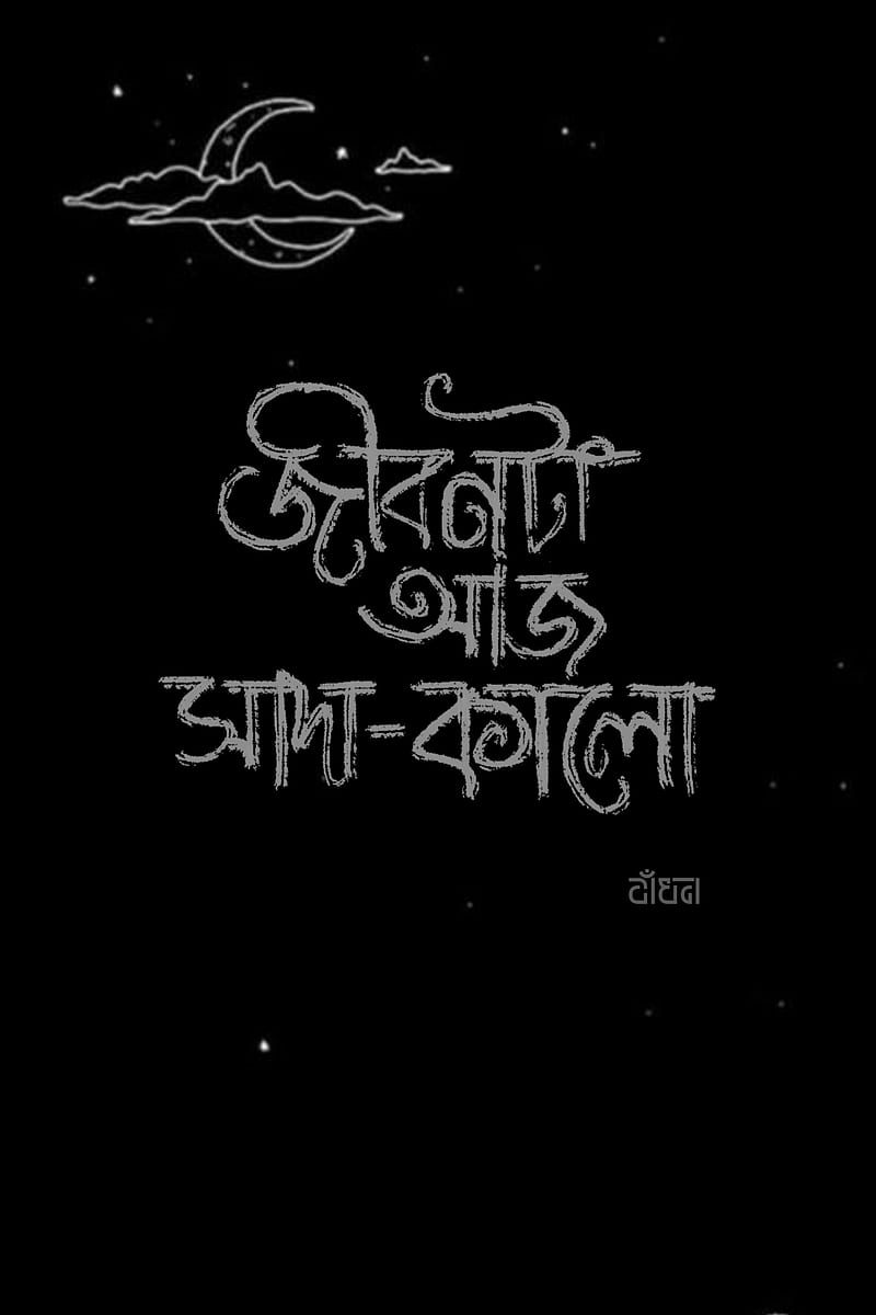 Typography , bangla typography, dark, lonel, moon, sky, star, HD phone wallpaper