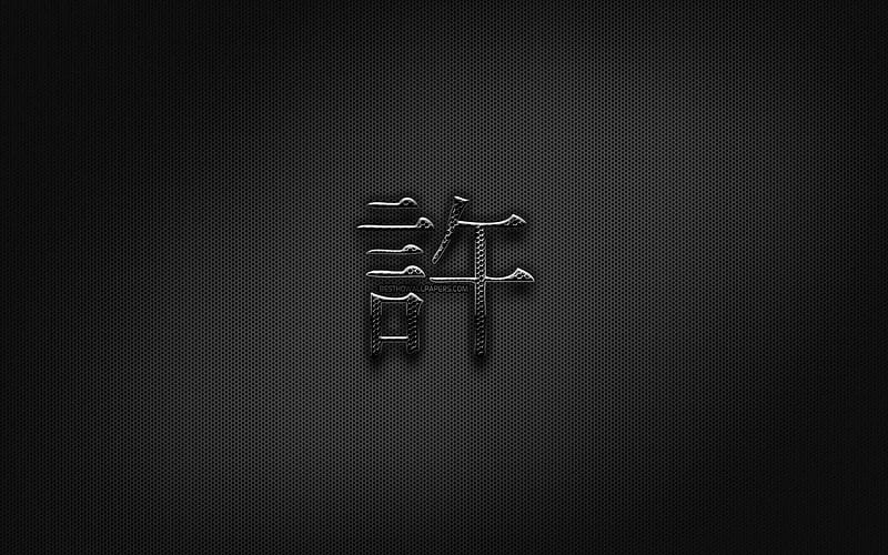 Forgive Japanese character, metal hieroglyphs, Kanji, Japanese Symbol for Forgive, black signs, Forgive Kanji Symbol, Japanese hieroglyphs, metal background, Forgive Japanese hieroglyph, HD wallpaper