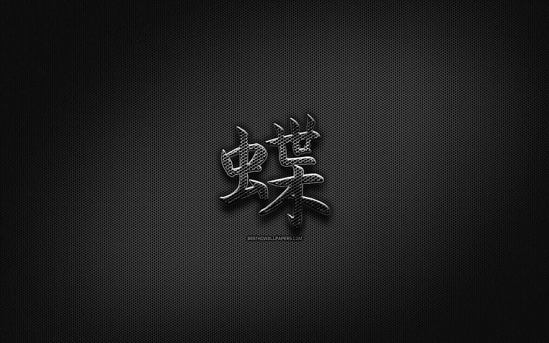 Butterfly Japanese character, metal hieroglyphs, Kanji, Japanese Symbol for Butterfly, black signs, Butterfly Kanji Symbol, Japanese hieroglyphs, metal background, Butterfly Japanese hieroglyph, HD wallpaper