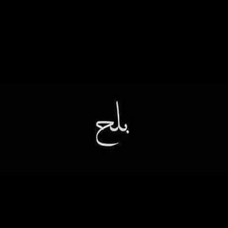 Balah, arabic, black, cc, font, HD phone wallpaper