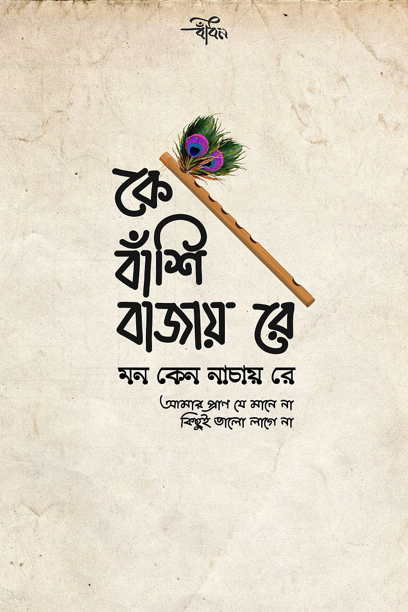 Typography , bangla typography, flute, lyrics, song, tune, HD phone wallpaper