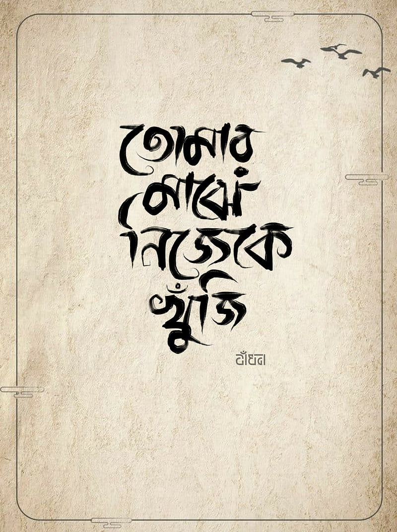 Typography, bangla typography, love, quotes, sky, HD phone wallpaper |  Peakpx