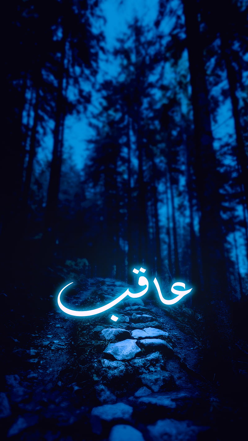 Aqib, Islamic name, HD phone wallpaper