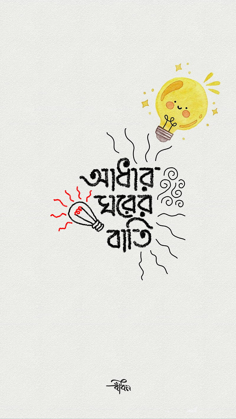 Typography , bangla typography, bulb, light, love, sayings, theme, HD phone wallpaper