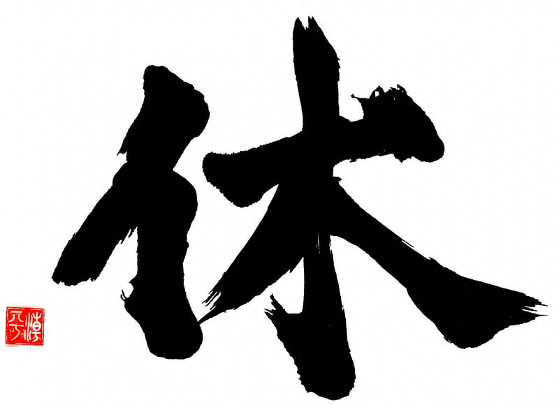Zen Calligraphy - Rest Relax, Japanese Brushwork, Calligraphy, Rest ...