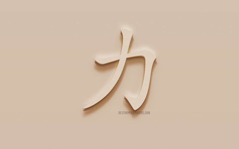 Power Japanese Character Power Japanese Hieroglyph Japanese Symbol For Power Hd Wallpaper Peakpx
