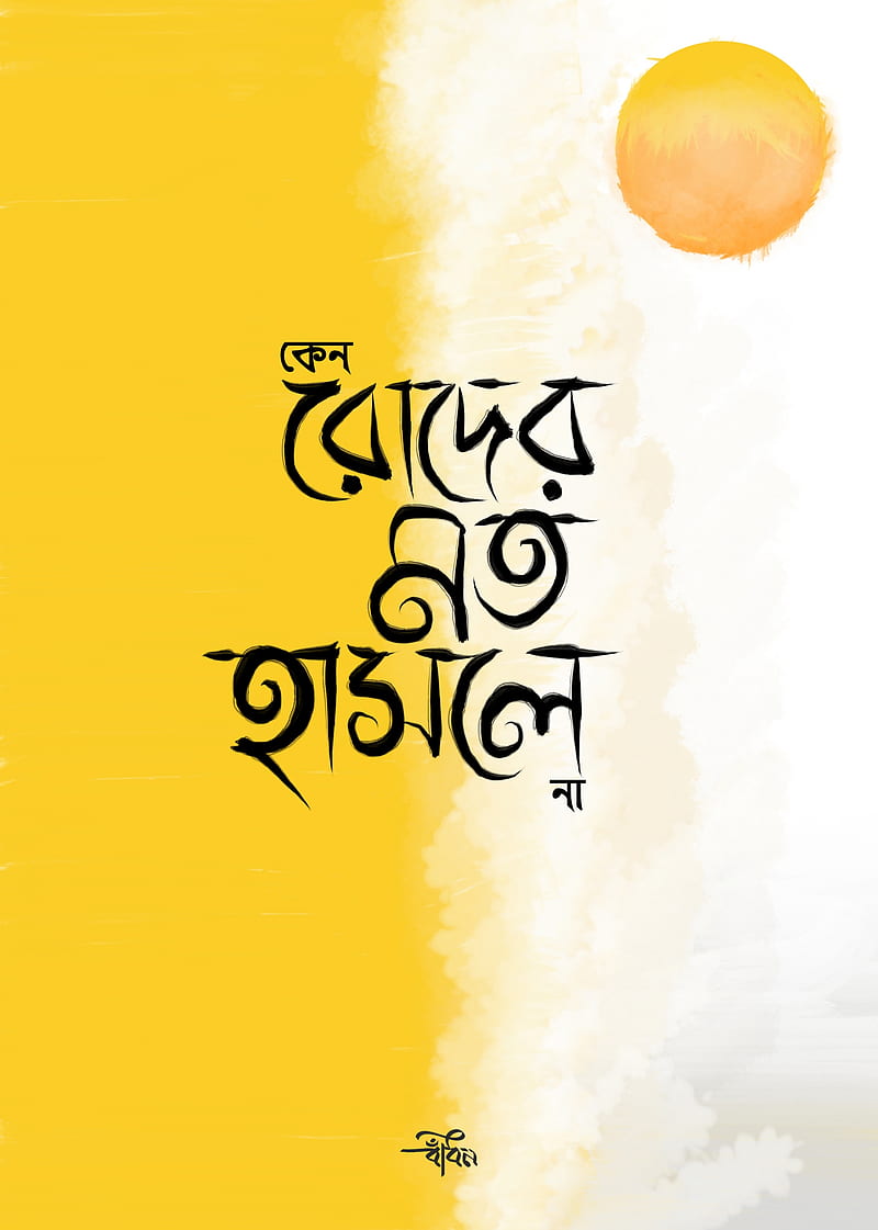 Typography, bangla typography, cry, love, shine, smile, sun, HD phone wallpaper