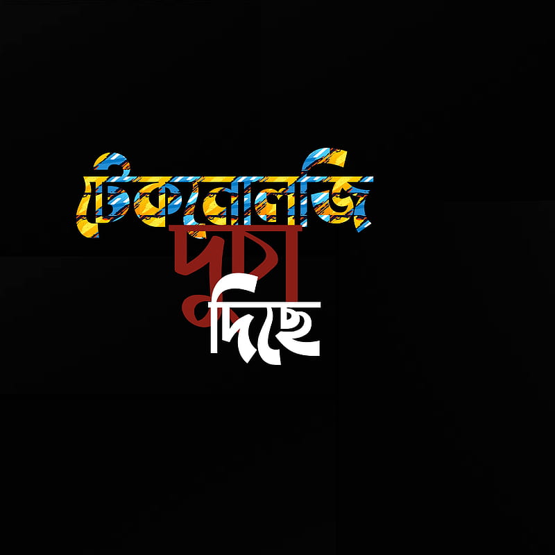 Bangla Typography , quotes, share, HD phone wallpaper