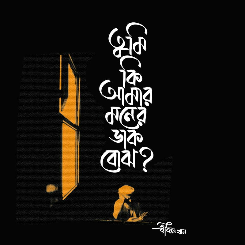 Bangla typography, aesthetic, black, emotional, love, shadow, window, HD phone wallpaper