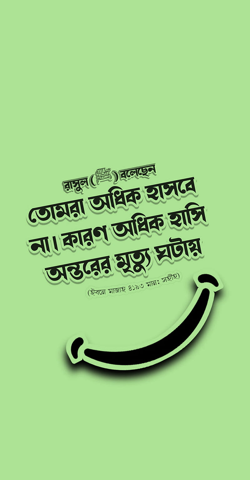 Never Smile Too Much, bangla, face, green, hadith, islamic, never, smile, smiling, HD phone wallpaper