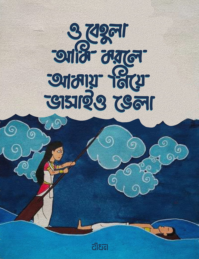 Typography , band, bangla typography, behula, lyrics, shunno, snake, song, HD phone wallpaper