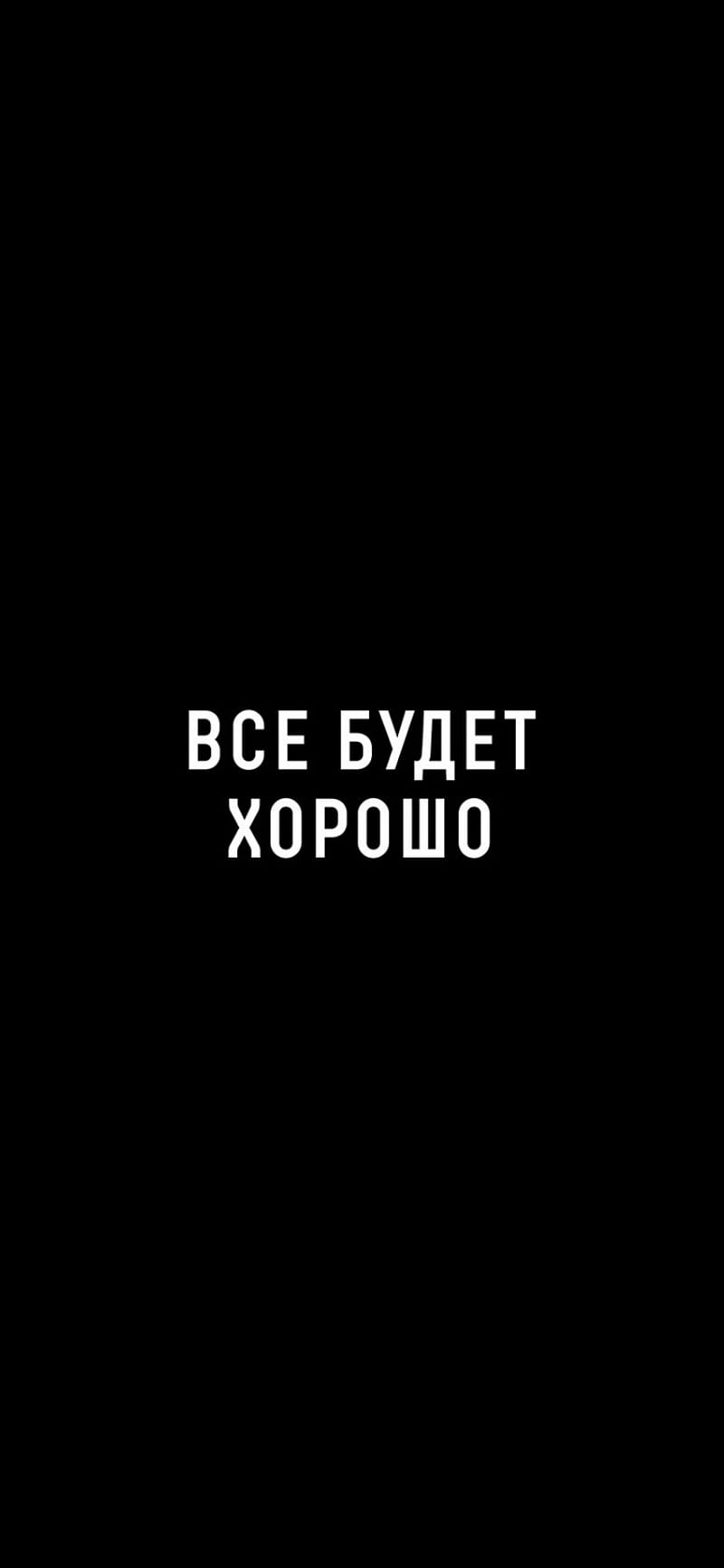 заставки на телефон все будет хорошо надпись (99) фото