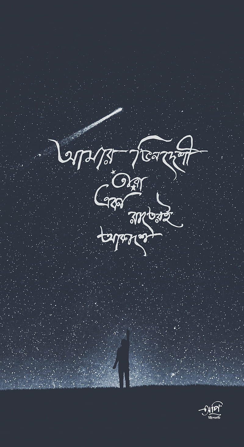 Bangla Typography , ashes, banglades, cosmos, stars, HD phone wallpaper