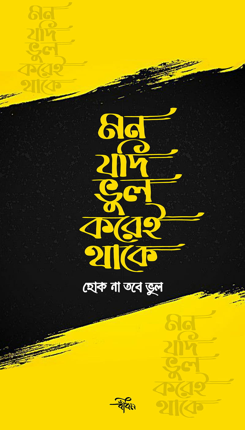 Typography , bangla typography, black, mind, right, wrong, yellow, HD phone wallpaper