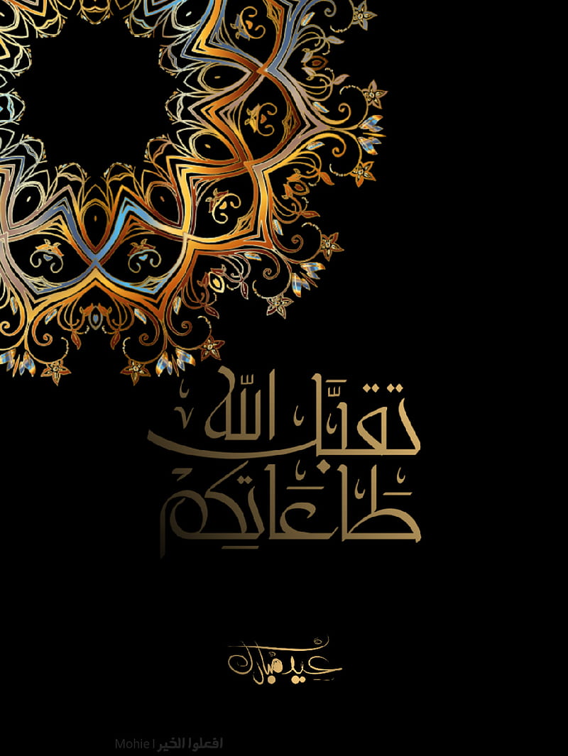 Eid mubarak, arab, arabic, essam, islam, islamic, makkah, muslim, prophet muhammad, quran, HD phone wallpaper