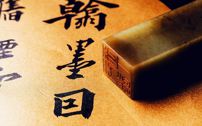 Chinese calligraphy art seal closeup, HD wallpaper