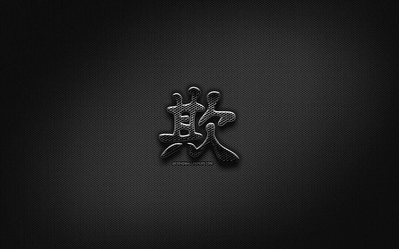 Bully Japanese character, metal hieroglyphs, Kanji, Japanese Symbol for Bully, black signs, Bully Kanji Symbol, Japanese hieroglyphs, metal background, Bully Japanese hieroglyph, HD wallpaper