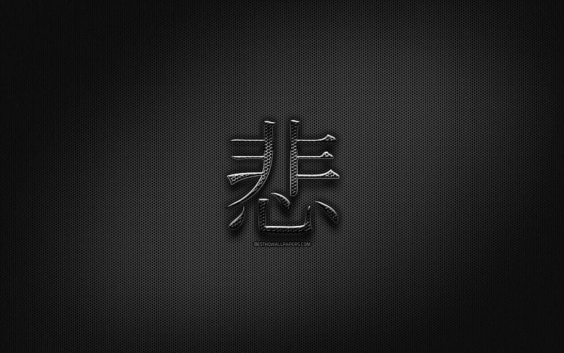 Sad Japanese character, metal hieroglyphs, Kanji, Japanese Symbol for Sad, black signs, Sad Kanji Symbol, Japanese hieroglyphs, metal background, Sad Japanese hieroglyph, HD wallpaper