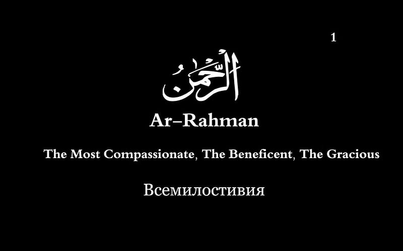 Ar rahman, compassionate, names of god, ar-rahman, 99 names of Allah,  islam, HD wallpaper | Peakpx