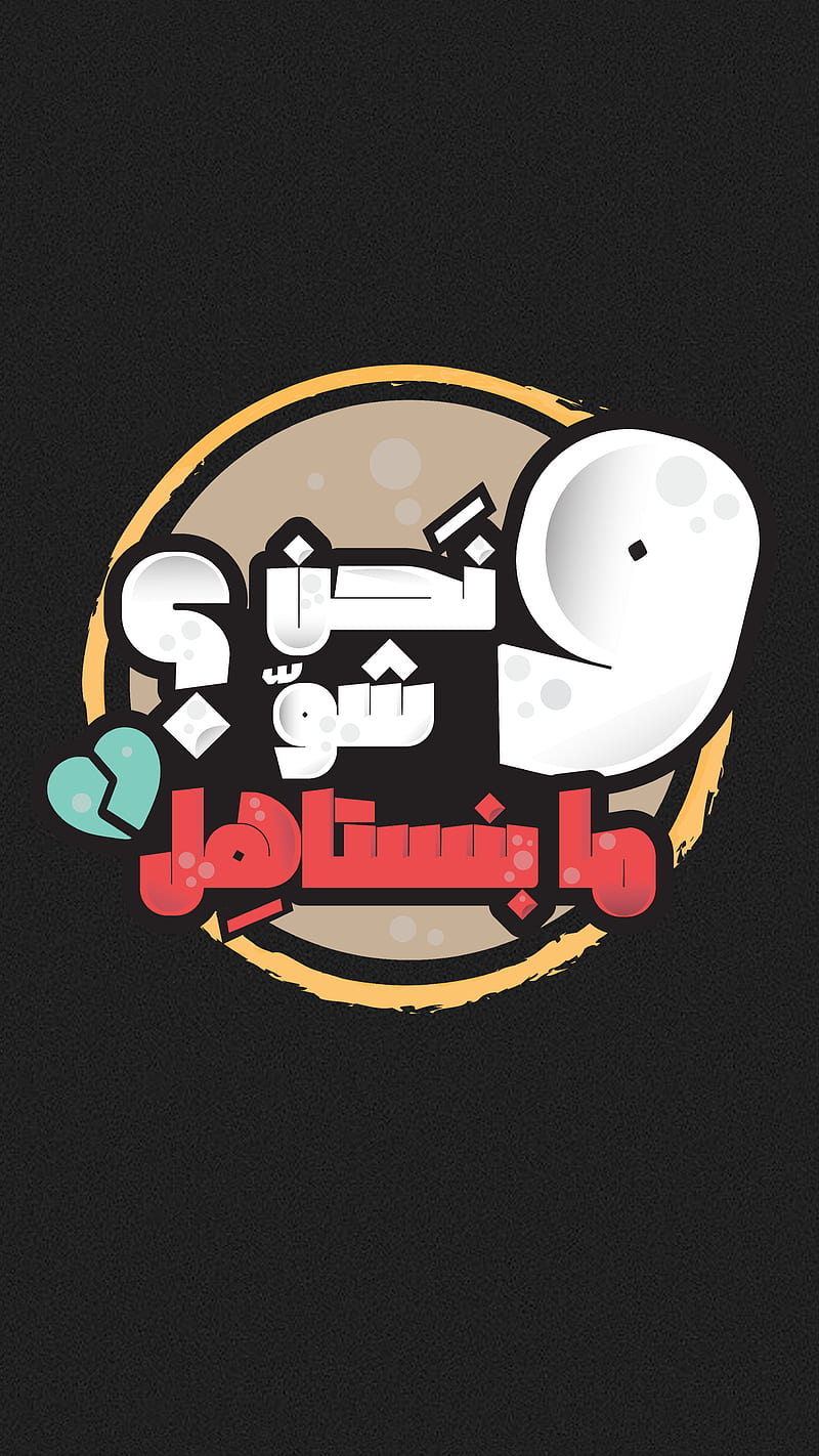 Arabic typography 2, designe, graphic, logo, syria, HD phone wallpaper