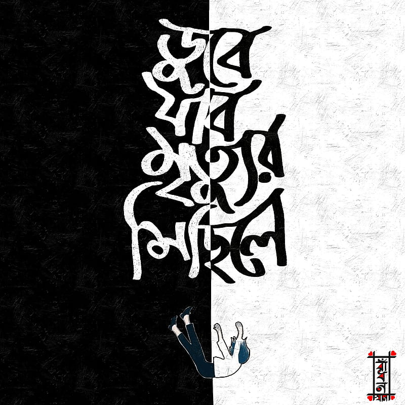 Typography, bangla typography, black and white, calm, sad, water, HD phone wallpaper