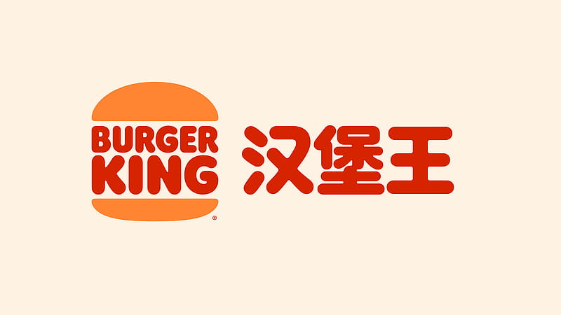 Brand New: Burger King Type Refinement, Burger King Logo, HD wallpaper